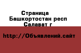   - Страница 2 . Башкортостан респ.,Салават г.